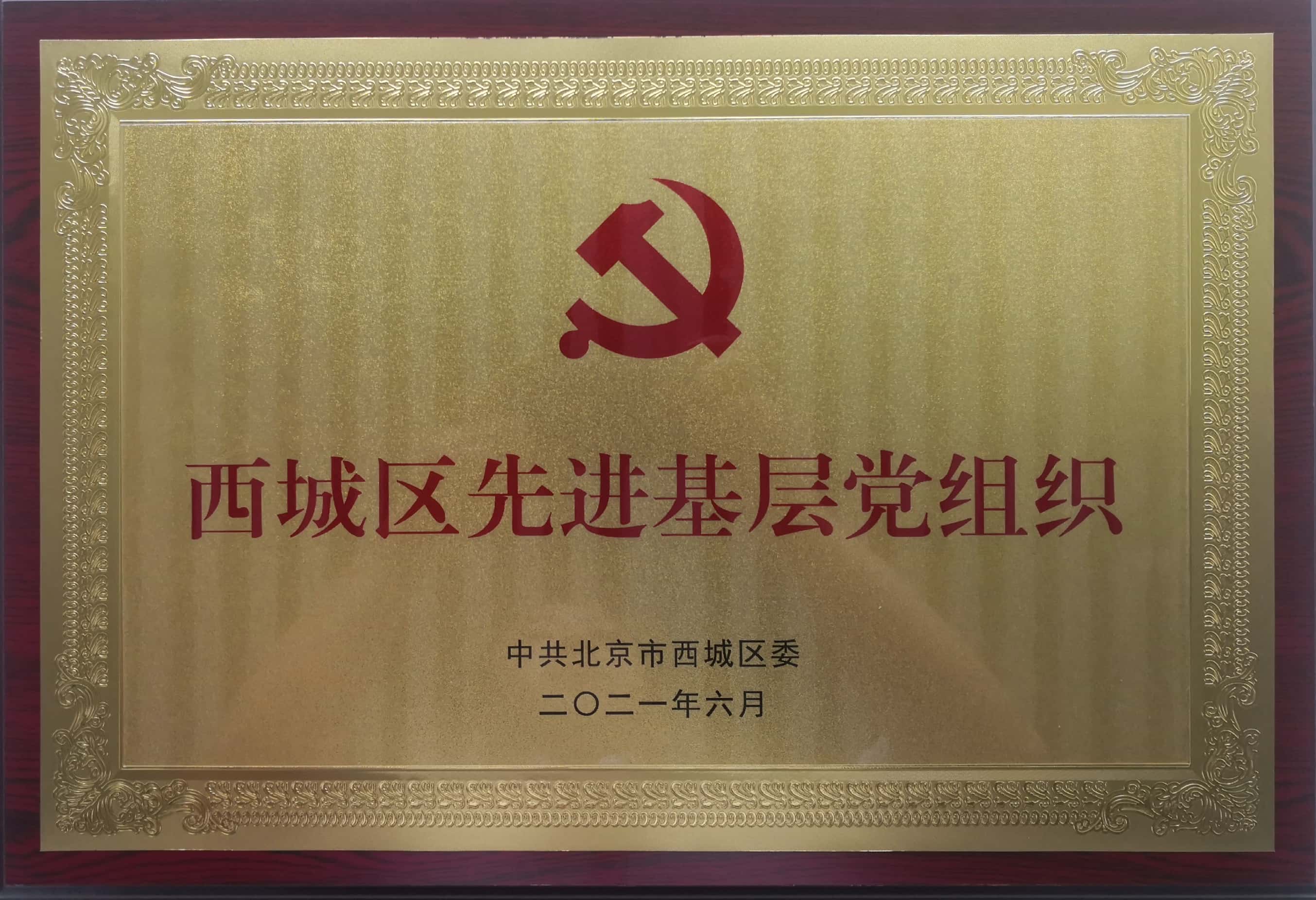 西城区基层先进党组织--奖牌.jpg 西城区基层先进党组织--奖牌.jpg